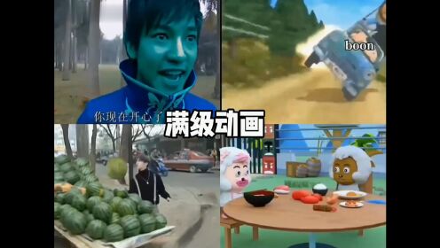 盘点那些满级动画_高清1080P在线观看平台_腾讯视频