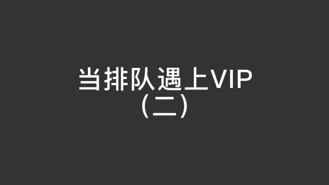 好不容易自己是VIP了,却遇到了白金卡