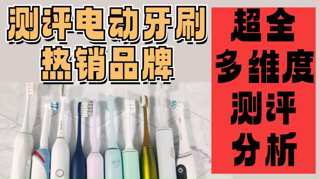 电动牙刷品牌:全网流行品牌机型测评推荐