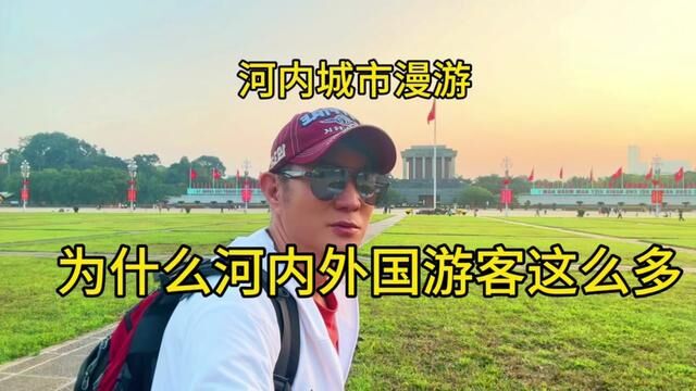 越南之旅~令人惊讶,为什么河内吸引了这么多外国游客