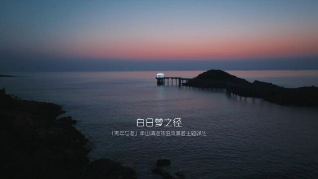 白日梦之径—— [青年与海]象山滨海环岛风景道主题驿站 字幕版