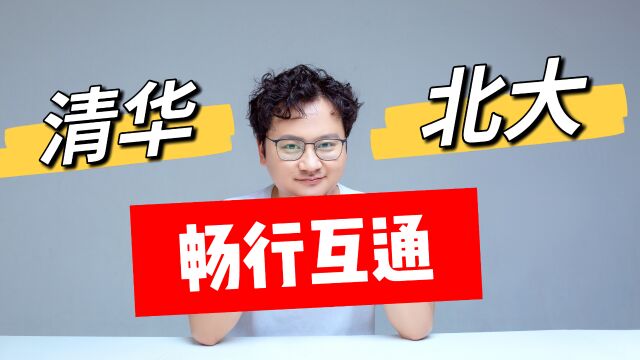 清华北大两校师生实现畅行互通,大学资源何时向社会开放?