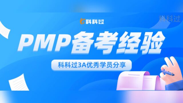 【备考经验】3A学姐告诉你,学PMP其实很简单!