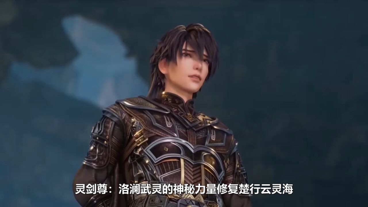 灵剑尊:洛澜武灵的神秘力量修复楚行云灵海,两人踏上复仇之旅