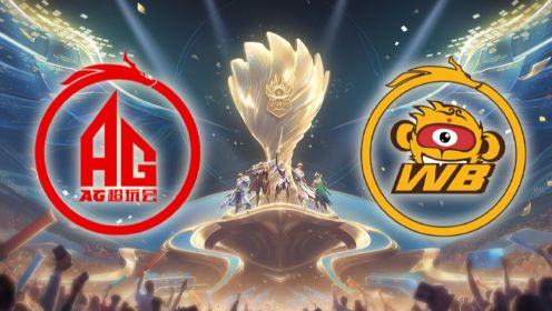 【2023王者世冠】总决赛 中国成都AG超玩会 vs 中国北京WB 第五局