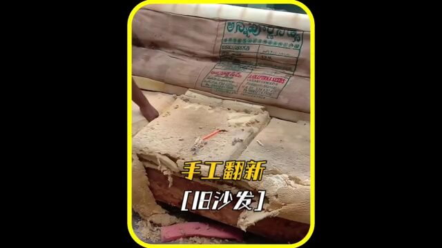 牛人手工翻新旧沙发,成品真是惊艳了我#高手在民间 #手艺人