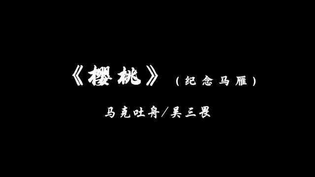 马克吐舟/吴三畏《樱桃》(2023Live)