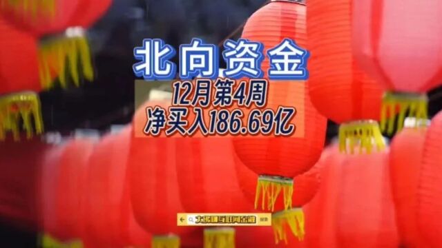 北向资金周报:12月第4周净买入186.69亿