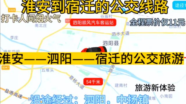  淮安开往宿迁的公交线路来了,全程票价仅11元,沿途经过;泗阳