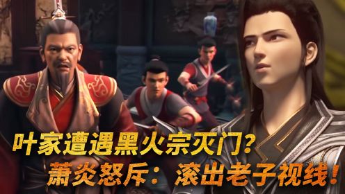 【斗破苍穹-原著解说】141：叶家遭遇黑火宗灭门？萧炎怒斥：给你一分钟，滚出老子视线！