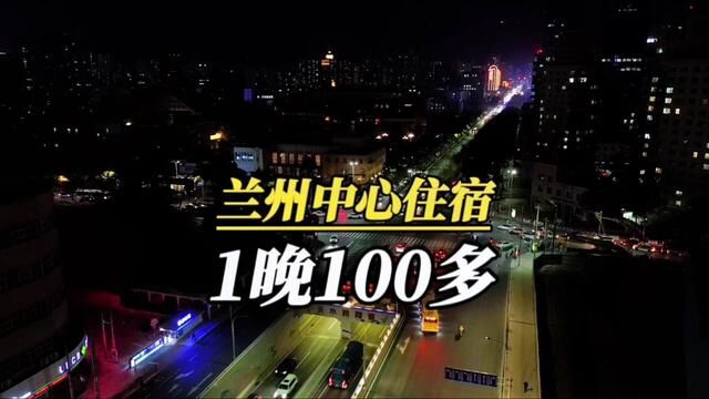 在兰州这样的二线城市 住一晚居然只要100多一点!部分时间需加价 而且还是在兰州繁华的市中心 兰州中心这块.