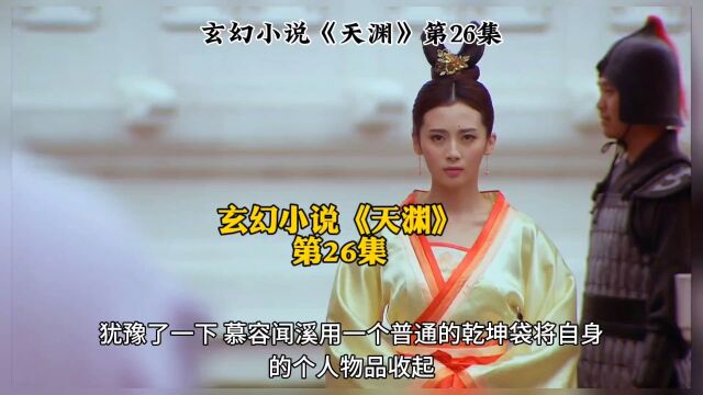 玄幻小说《天渊》第26集