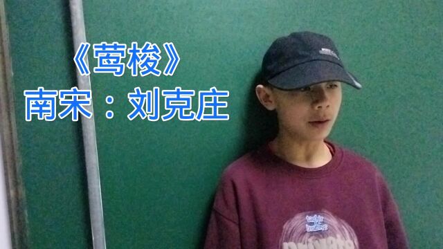 品国学经典(269)《莺梭》南宋:刘克庄