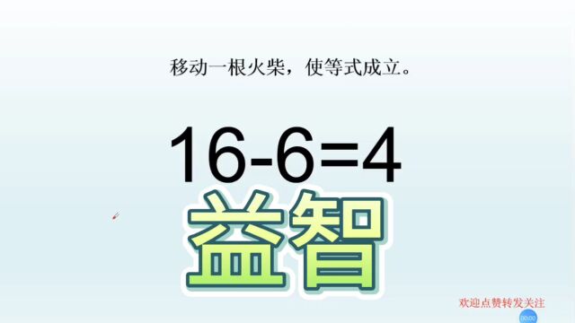 益智小游戏,166=4,移动一根火柴,使等式成立!