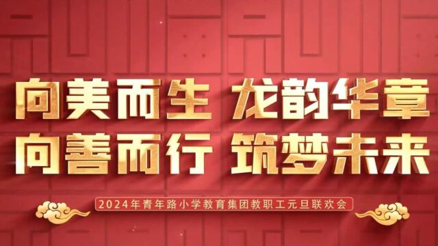 “向美而生 龙韵华章 向善而行 筑梦未来”——迎泽区青年路小学教育集团教职工主题元旦联欢会