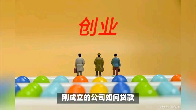 刚成立的公司如何贷款?