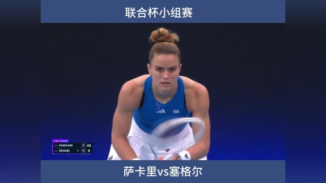 联合杯小组赛,萨卡里横扫塞格尔