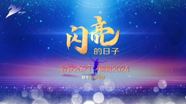 新年特别节目 | “闪亮的日子” 收获2023 拥抱2024