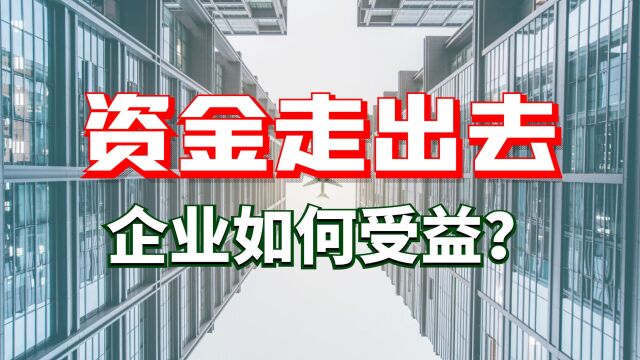 突破!内地资金走出去的大时代,解析新政策对企业的影响