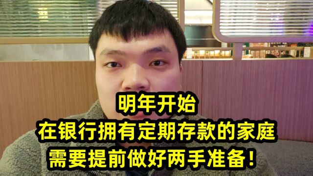 明年开始,在银行拥有定期存款的家庭,需要提前做好两手准备!