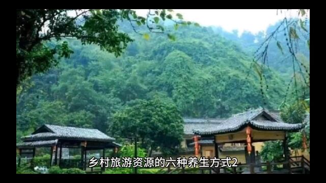 (连载二)乡村旅游资源的六种养生方式