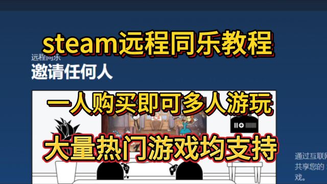 steam远程同乐怎么用?steam远程同乐教学(双人成行、猛兽派对等)!