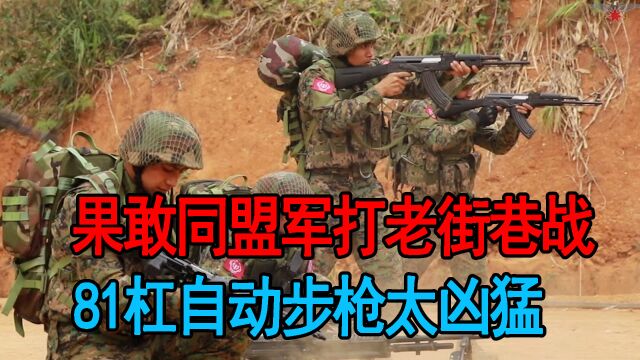 果敢同盟军打老街巷战,81杠自动步枪太凶猛,缅甸将军被堵在院里