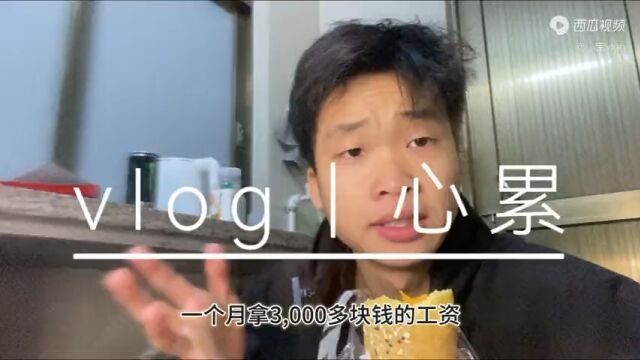 vlog心累了