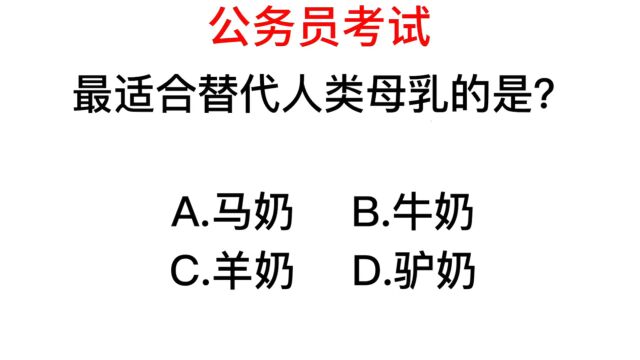 公务员常识,最合适的乳类是什么?知道的人稀有