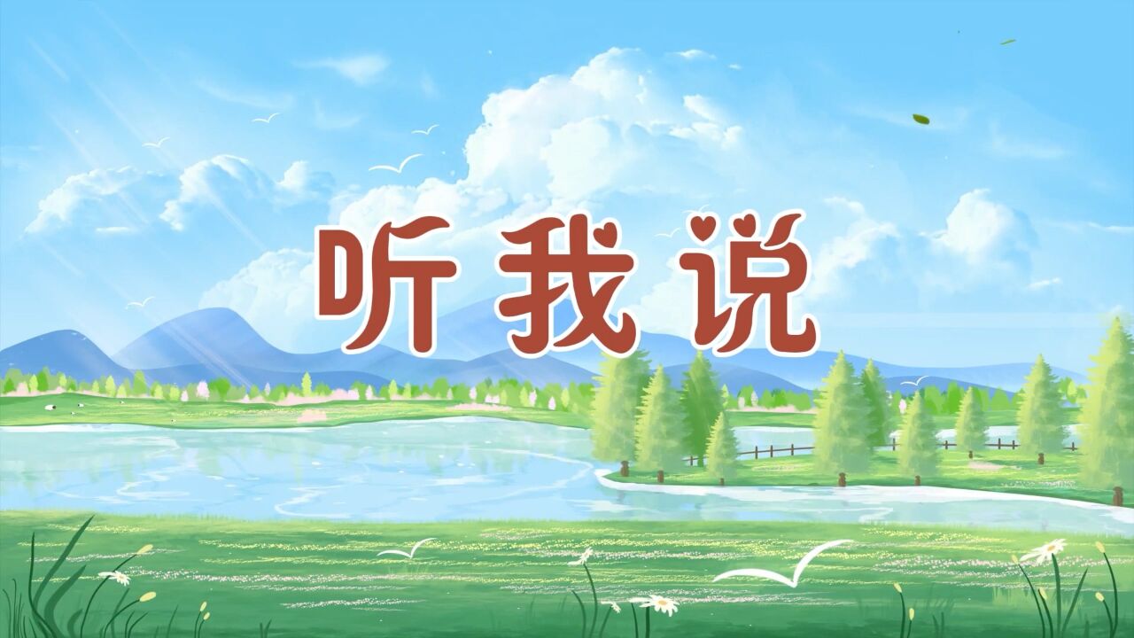 勤俭节约不浪费,歌颂中华传统美德主题歌曲——《听我说》舞台背景