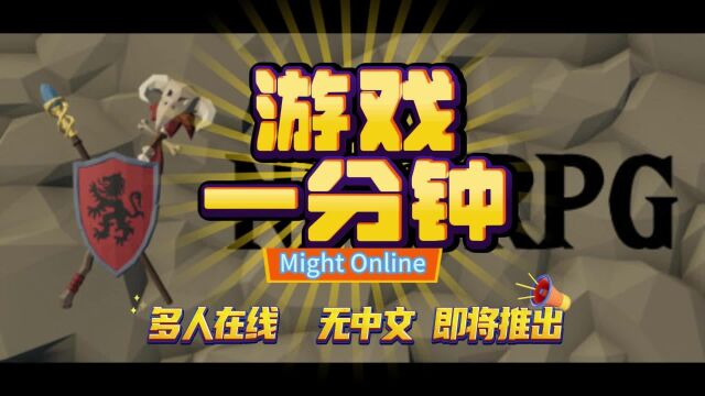 【游戏一分钟】steam即将推出新游might online