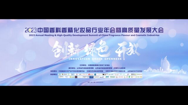 2023中国香料香精化妆品行业年会暨高质量发展大会