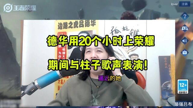 德华用20个小时上荣耀,期间与柱子歌声表演!