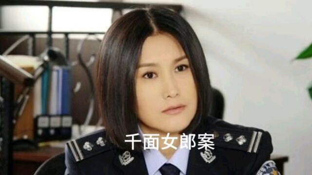 重案六组之千面女郎案