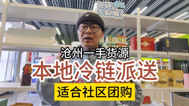 实拍沧州专做冷冻食品批发仓库、产品覆盖各种面点冻食、水产海鲜冻品、雪糕冰淇淋、火锅冻品食材、烧烤冻品食材等3000多种冻品冻货,基本是冻品冻货...