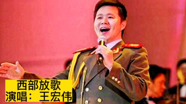 王宏伟演唱成名曲《西部放歌》,大气磅礴激情澎湃,无人超越