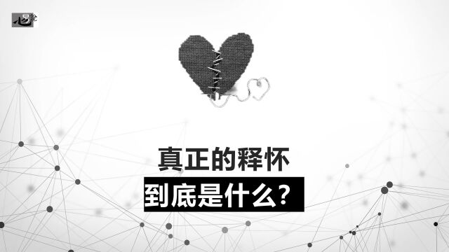 真正的释怀到底是什么?