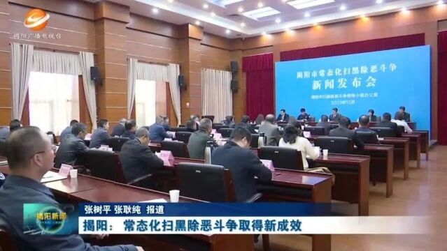 存量涉黑财产100%处置!“两抢”现案破案率全省排名第一!揭阳扫黑除恶成绩亮眼