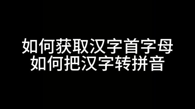 干货|云表企业级低代码使用教程,获取汉字首字母,汉字转拼音