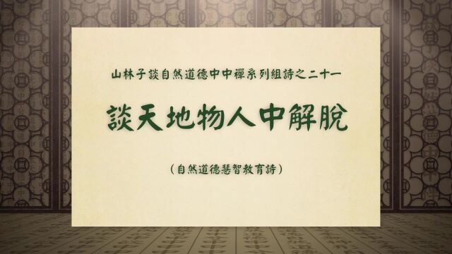 《谈天地物人中解脱》山林子谈自然道德中中禅系列组诗之二十一