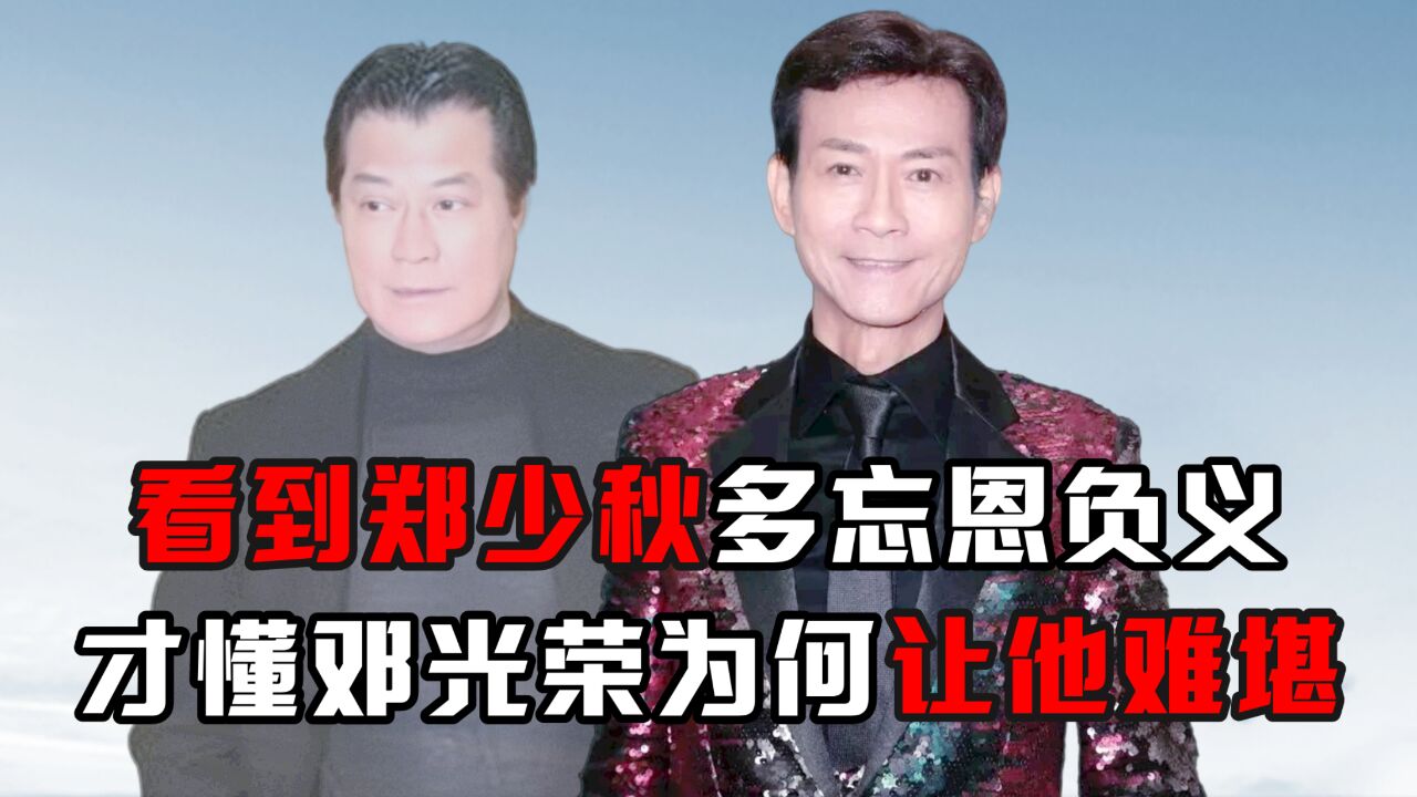 看到郑少秋多忘恩负义,才懂邓光荣为何让他难堪