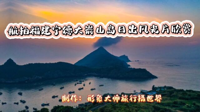 航拍福建宁德大嵛山岛日出风光片欣赏!