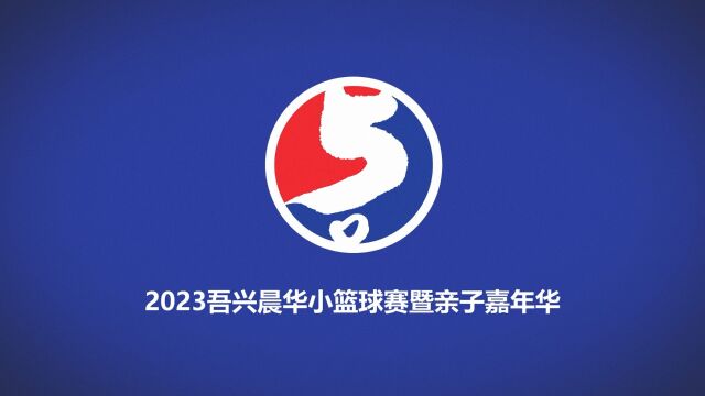 2023吾兴晨华小篮球赛暨亲子嘉年华