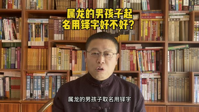 专业起名改名,属龙的男孩子起名用铎字好不好?起名老师秦华