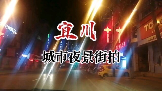 宜川:城市夜景街拍欣赏!