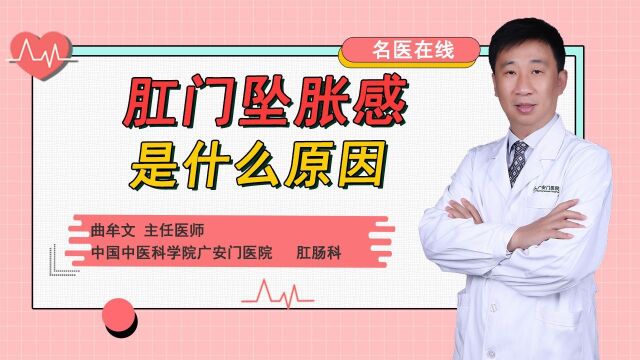 肛门坠胀感是什么原因?看完秒懂!来看医学专家的最新解读!