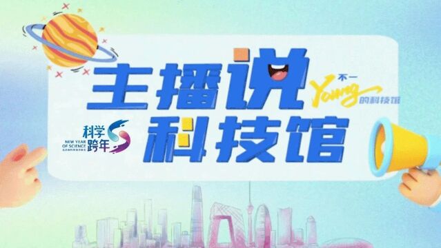 主播说科技馆 ▏走进中关村科学城(海淀区)规划展览馆 科学跨年中规划新年蓝图