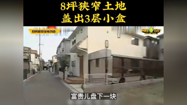 8坪超窄土地,专家竟然能往上盖五层,面积直接扩大三倍 #装修设计 #房屋设计 #老破小改造 #老房改造