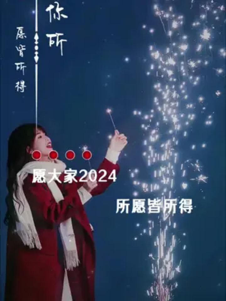 所愿皆所得,所求皆所愿,所盼皆所期,所遇皆逢时,所行化坦途,所亲皆
