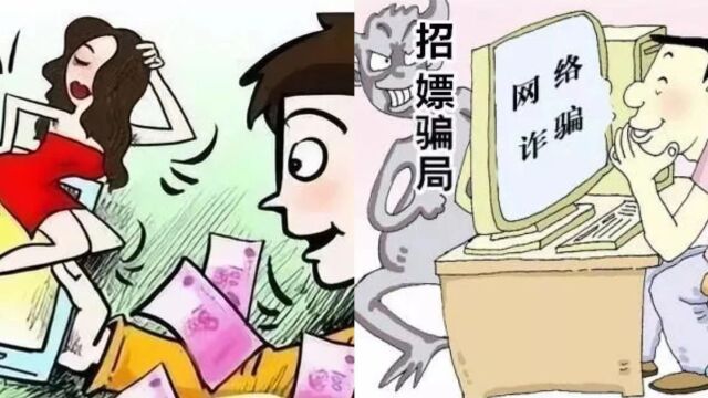 警惕!湖南株洲多名大学生“约妹”被骗:有人被骗充值刷单8笔转账超1.5万